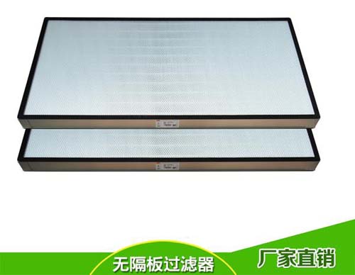 無隔板高效過濾器產品結構特點 無隔板高效過濾器產品結構特點