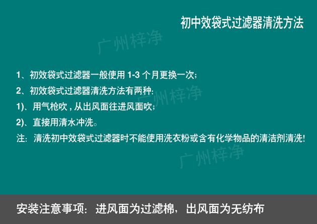 組合式空調(diào)袋式中效過濾器清洗方法及更換日期 組合式空調(diào)袋式中效過濾器清洗方法及更換日期說明,能夠更好的維護(hù)保養(yǎng)凈化機(jī)組
